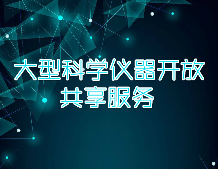大型科学仪器开放共享服务（国企背景、品质服务）(咨询服务)